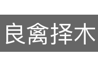 良禽择木