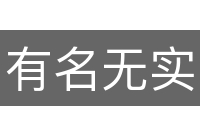 有名无实