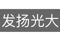 发扬光大