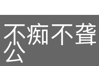 不痴不聋，不成姑公