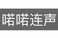 喏喏连声