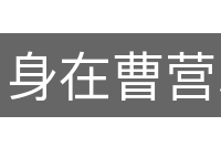 身在曹营心在汉