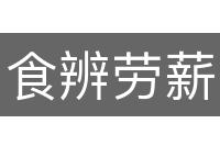 食辨劳薪