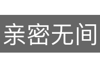 亲密无间