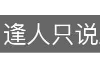 逢人只说三分话
