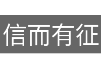 信而有征