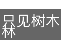 只见树木，不见森林