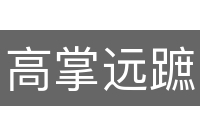 高掌远蹠