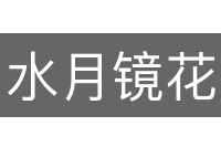 水月镜花