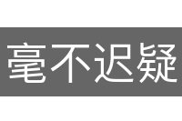 毫不迟疑