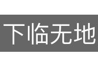 下临无地