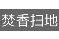 焚香扫地