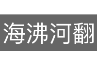 海沸河翻