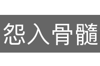 怨入骨髓