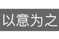 以意为之