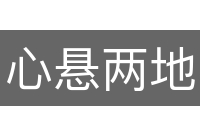 心悬两地