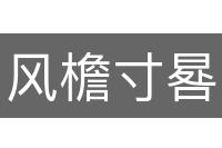风檐寸晷