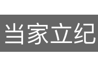 当家立纪