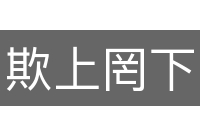 欺上罔下