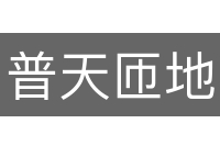 普天匝地