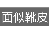 面似靴皮
