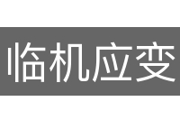 临机应变