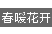 春暖花开