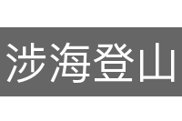涉海登山
