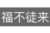 福不徒来