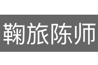 鞠旅陈师