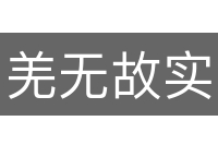 羌无故实