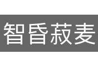 智昏菽麦