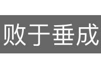 败于垂成