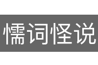 懦词怪说
