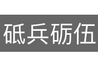 砥兵砺伍