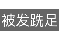 被发跣足