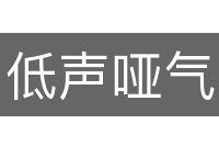 低声哑气