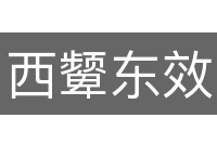 西颦东效