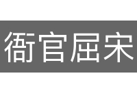 衙官屈宋