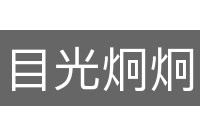 目光炯炯