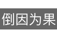倒因为果