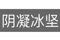 阴凝冰坚