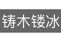 铸木镂冰