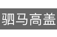 驷马高盖