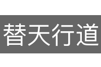 替天行道