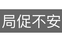 局促不安