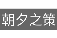 朝夕之策