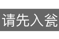 请先入瓮