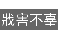 戕害不辜