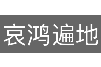 哀鸿遍地